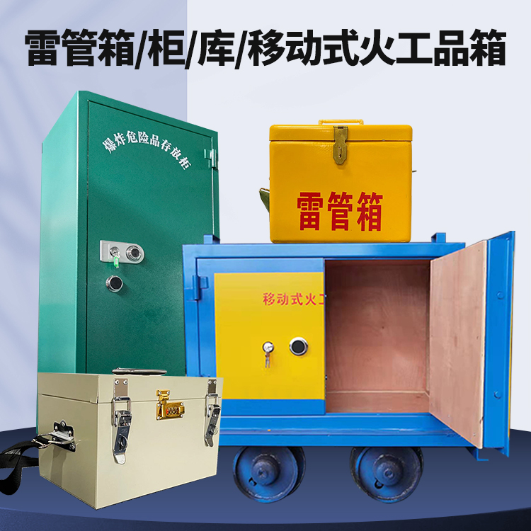 铜仁矿用火工品临时存放库危险品存放的安全设计与规范